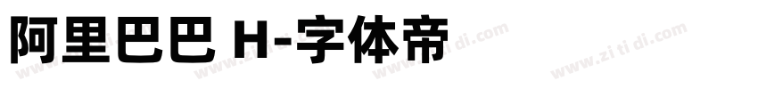 阿里巴巴 H字体转换